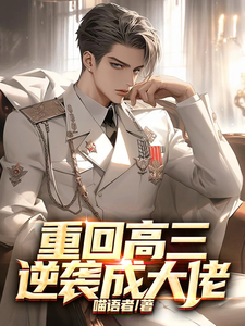 重回高三逆袭成大佬
