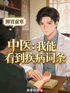 中医：我能看到疾病词条