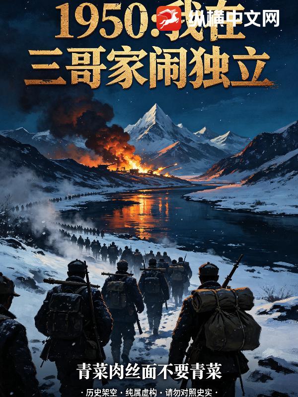 1950：我在三哥家闹独立