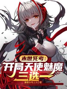 末世死考:开局天使魅魔三选一