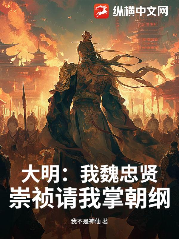大明:我魏忠贤,崇祯请我掌朝纲