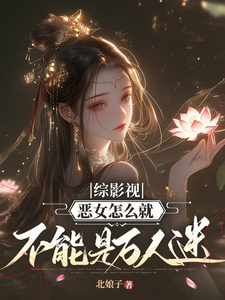 综影视:恶女怎么就不能是万人迷