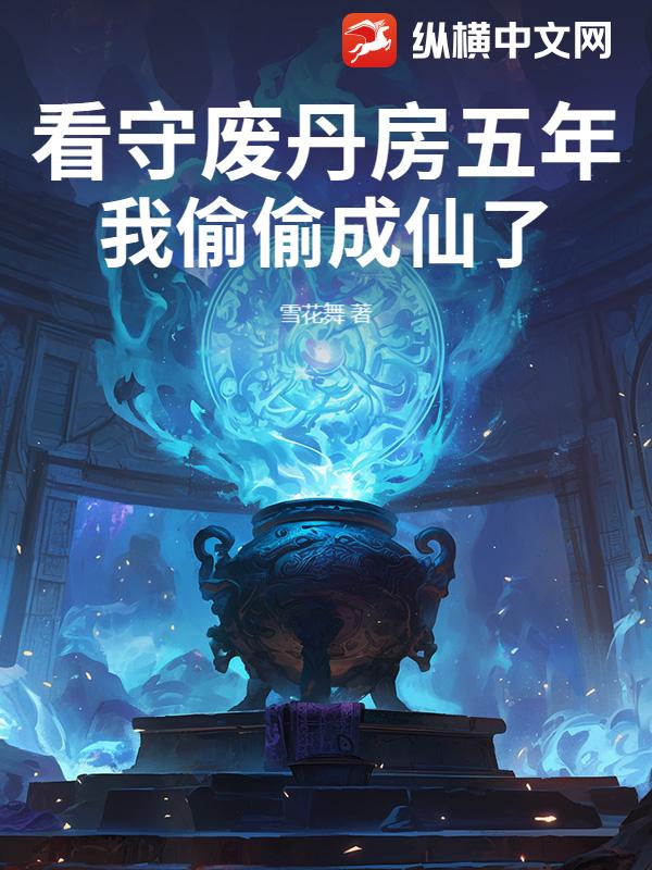 看守废丹房五年,我偷偷成仙了